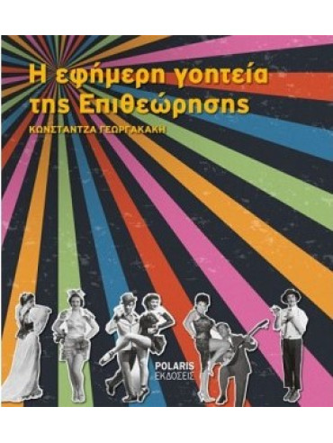 1894 - 2014. Η εφήμερη γοητεία της Επιθεώρησης 1894 - 2014. Η εφήμερη γοητεία της Επιθεώρησης